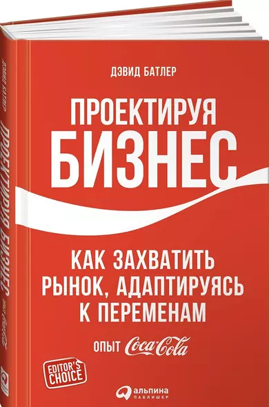 Проектируя бизнес: Как захватить рынок, адаптируясь к переменам. Опыт Coca-Cola - фото 1