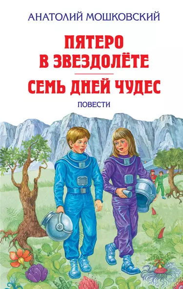 Пятеро в звездолёте. Семь дней чудес : повести - фото 1