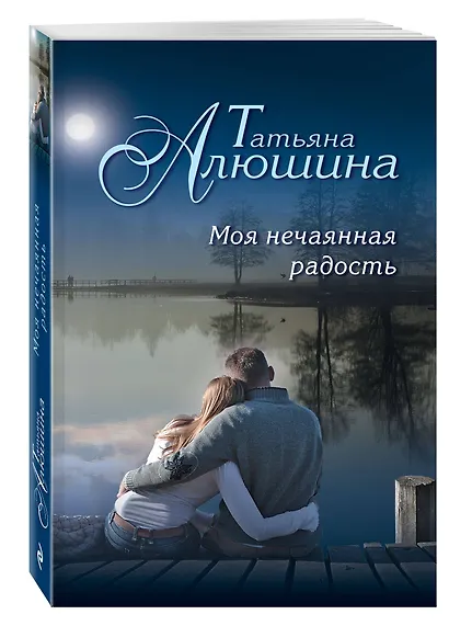 Моя нечаянная радость - фото 3