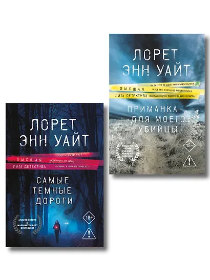 Комплект из 2-х книг: Приманка для моего убийцы (Приманка для убийцы #1) + Самые темные дороги (Приманка для убийцы #2) - фото 1