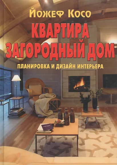 Квартира Загородный дом Планировка и дизайн интерьера - фото 1