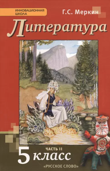 Литература: учебник для 5 класса общеобразовательных учреждений: в 2-х ч. Ч. 2 / 3-е изд. - фото 1