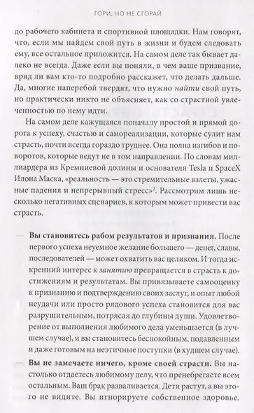 Гори, но не сгорай. Как пойти ва-банк, добиться успеха и наслаждаться жизнью без баланса - фото 4
