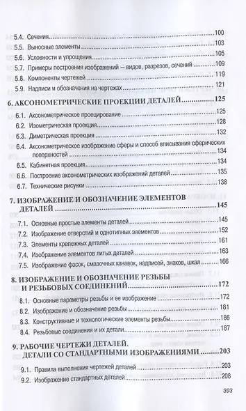 Инженерная графика. Машиностроительное черчение. Учебник - фото 3