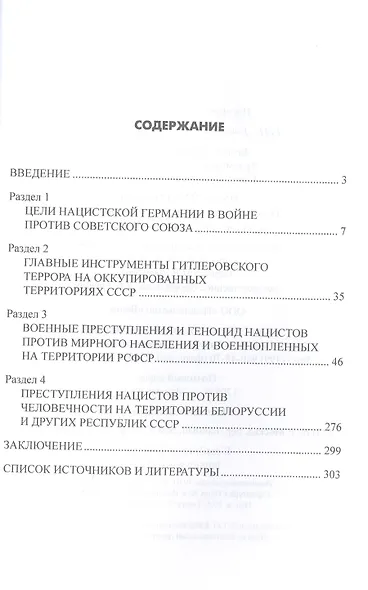 Имя ему геноцид. Преступления гитлеровской Гермии на территории Белоруссии и России - фото 2