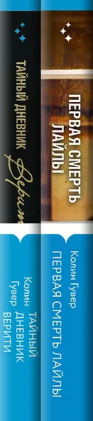 Романтический саспенс от Колин Гувер: Первая смерть Лайлы. Тайный дневник Верити (комплект из 2 книг) - фото 5