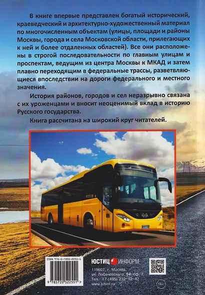 Куда ведут дороги из Москвы. Восток. Исторический путеводитель - фото 2