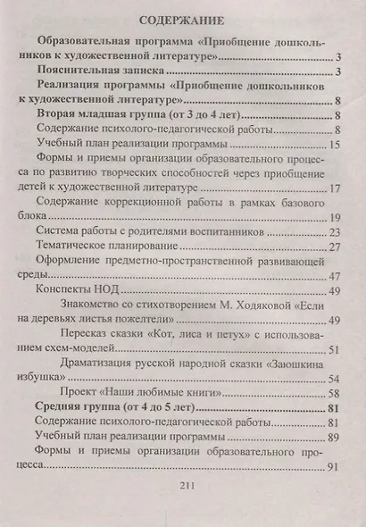 Приобщение дошкольников к художественной литературе. Парциальная программа. Планирование. Образовательная деятельность на основе сказок, литературных произведений - фото 2