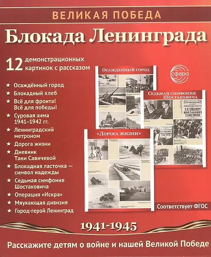 Великая Победа. Блокада Ленинграда. Демонстрационные картинки, беседы, стихотворения. 12 картинок - фото 2