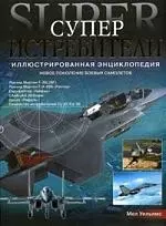 Суперистребители: Новое поколение боевых самолетов: Иллюстрированная энциклопедия - фото 1