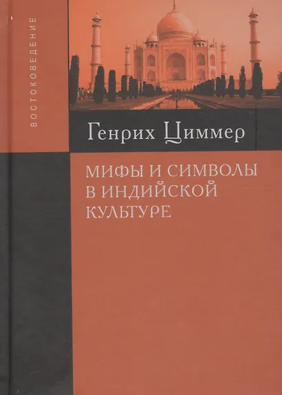 Мифы и символы в индийской культуре  (2 вида) (+2 изд) Циммер - фото 2