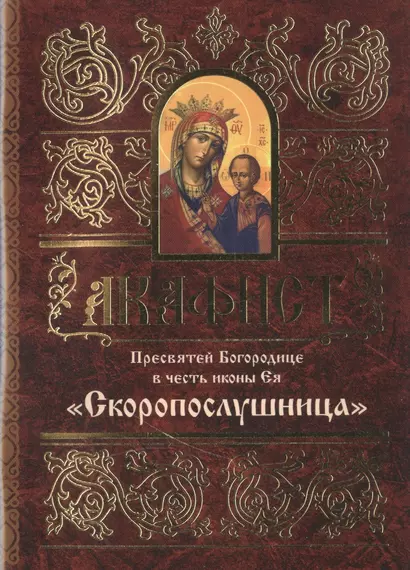 Акафист Пресвятой Богородице в честь иконы Ея Скоропослушница (м) - фото 1