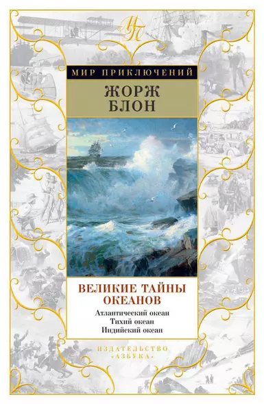 Великие тайны океанов. Атлантический океан. Тихий океан. Индийский океан - фото 1