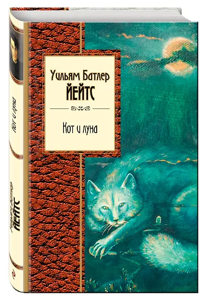 Стихотворения (1) = Кот и луна (2). (Оформление: 2) - фото 3