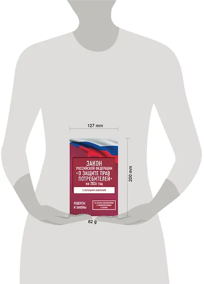 Закон Российской Федерации "О защите прав потребителей" с образцами заявлений на 2026 год - фото 5