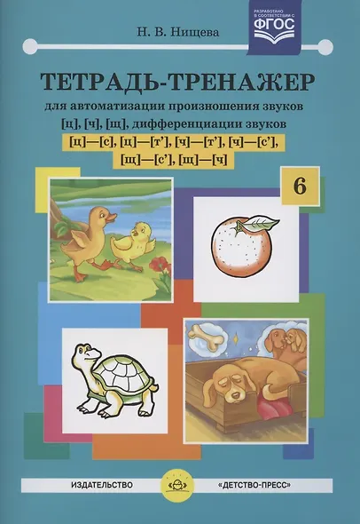 Тетрадь-тренажер [ц],[ч],[щ] для автоматизации произношения и дифференциации звуков - фото 2