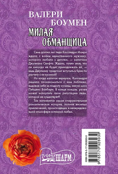 Милая обманщица - фото 2