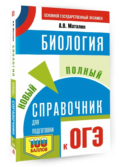 ОГЭ. Биология. Новый полный справочник для подготовки к ОГЭ - фото 3