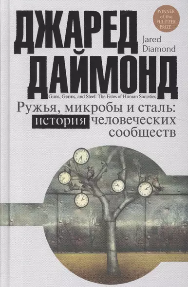 Цивилизация Даймонд Ружья, микробы и сталь: история человеческих сообществ - фото 1