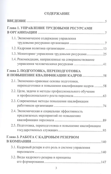 Управление человеческими ресурсами. Реалии и перспективы развития. Монография - фото 2