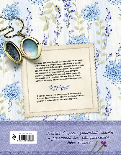 История нашей семьи. Книга, которую мы напишем вместе с бабушкой (оф. 2) - фото 2
