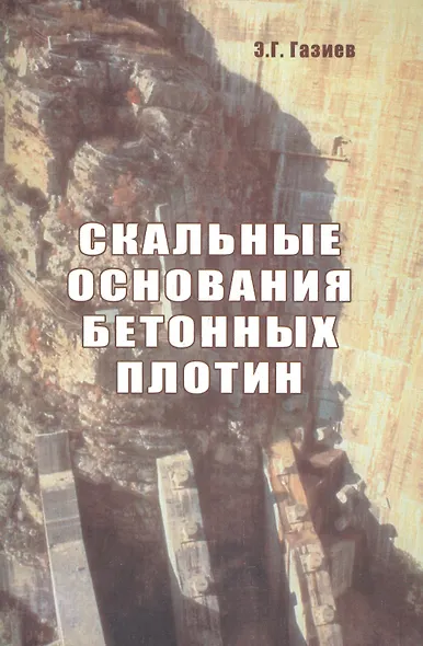 Скальные основания бетонных плотин - фото 1