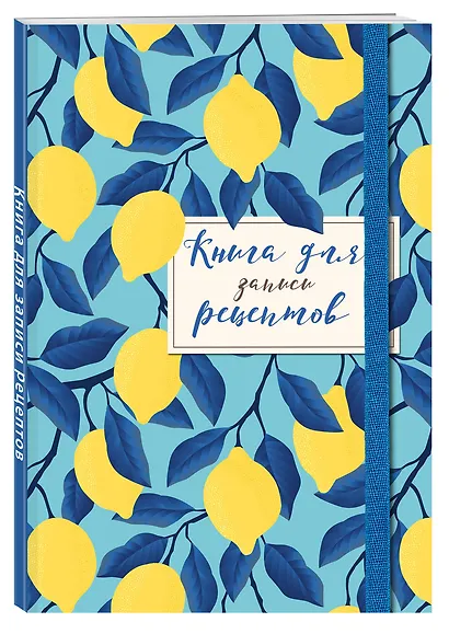 Книга для записи рецептов. Лимоны на небе - фото 2