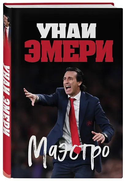 Унаи Эмери. Маэстро - фото 3