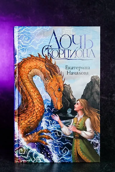 Дочь Скорпиона - фото 5