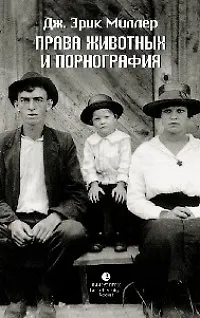 Права животных и порнография - фото 1