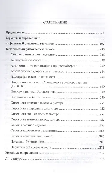 Основы безопасности жизнедеятельности. Понятийно-терминологический словарь - фото 2