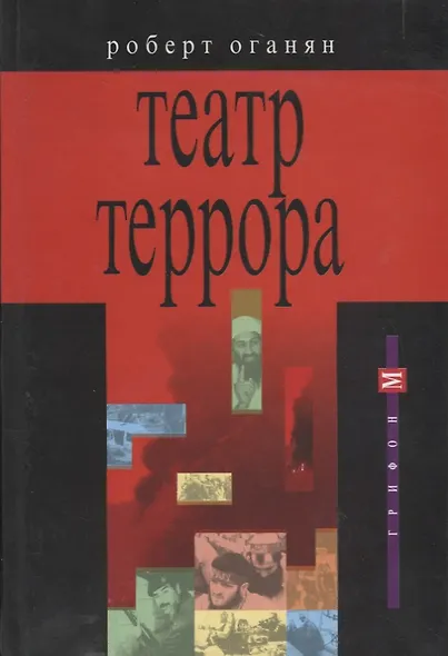 Театр террора - фото 1