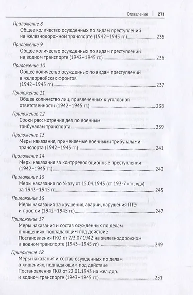 Органы транспортной юстиции СССР в 1940–1950-е годы: историко-правовой анализ. Монография - фото 4