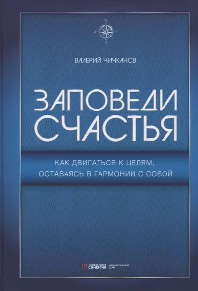 Заповеди счастья. Как двигаться к целям, оставаясь в гармонии с собой - фото 1