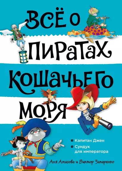 Всё о пиратах Кошачьего моря. Том 2. Капитан Джен. Сундук для императора - фото 1