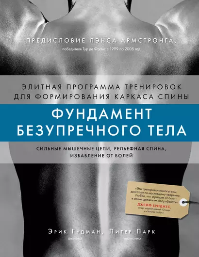 Фундамент безупречного тела. Элитная программа тренировок для формирования каркаса спины - фото 1