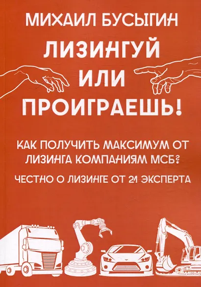 Лизингуй или проиграешь!: Как получить максимум от лизинга компаниями МСБ? Честно о лизинге от 21 эксперта - фото 1