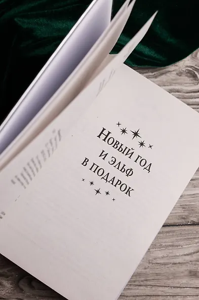 Новый год и эльф в подарок - фото 9