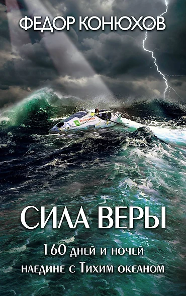 Сила веры. 160 дней и ночей наедине с Тихим океаном - фото 1