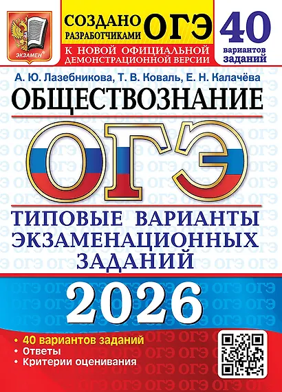 ОГЭ 2026. Обществознание. Типовые варианты экзаменационных заданий. 40 вариантов заданий. Ответы. Критерии оценивания - фото 1