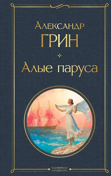 Алые паруса. Роман - фото 1