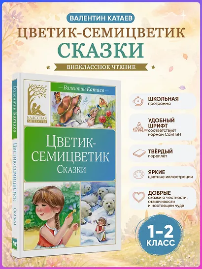 Цветик-семицветик. Сказки - фото 4