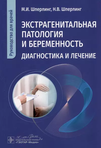 Экстрагенитальная патология и беременность. Диагностика и лечение. Руководство для врачей - фото 1