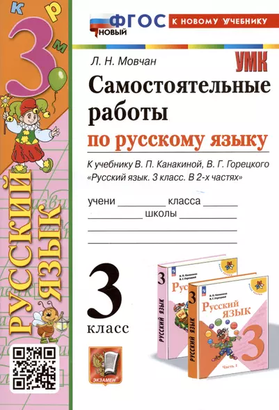 Самостоятельные работы по русскому языку. 3 класс. К учебнику В.П. Канакиной, В.Г. Горецкого "Русский язык. 3 класс. В 2 частях" - фото 1