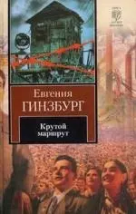 Крутой маршрут: Хроника времен культа личности - фото 1