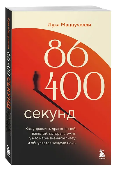 86 400 секунд. Как управлять драгоценной валютой, которая лежит у нас на жизненном счету и обнуляется каждую ночь - фото 3