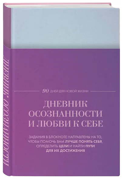 Ежедневник недат. А5 "Дневник осознанности и любви к себе. 90 дней, которые станут началом новой жизни (яркий)" 7БЦ - фото 2