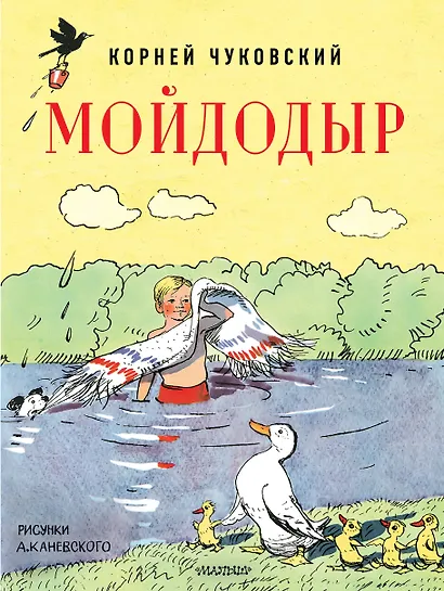 Мойдодыр. Рисунки А. Каневского - фото 1