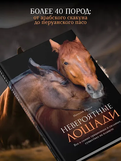 Невероятные лошади. Все о самых грациозных и сильных существах на планете - фото 6