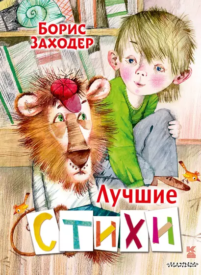 Лучшие стихи - фото 1